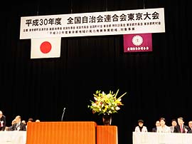 全国自治会連合会東京大会1