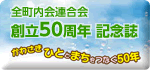 川崎市全町内会連合会創立50周年記念誌