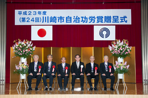 平成23年度（第24回）川崎市自治功労賞贈呈式