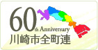 川崎市全町内会連合会創立60周年記念誌